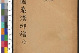 溆园秦汉印谱.元和杨氏藏.清光緖时期钤印本 PDF电子版下载