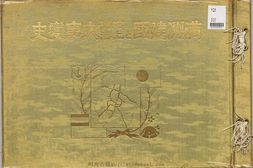 满洲建国及上海大事变史.日出新闻社编.1932年 PDF电子版下载