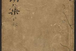 王文成公全书.卷01至18.总三十八卷.明王阳明著.钱德洪编次.王畿增葺.明隆庆时期谢廷杰刊本 PDF电子版下载