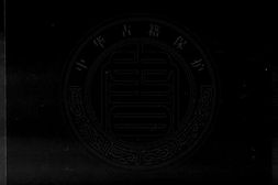 田间集.十卷.明.钱澄之撰.清康熙元年刊本.书号.17286.灰度胶片 PDF电子版下载