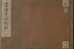 画传剪灯新话.日本.早川翠石画.明治二十二年.1889年 PDF电子版下载