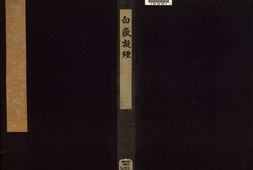 白岳凝烟.一卷.清汪漋编.吴镕绘.清康熙时期海阳刘功臣刻本 PDF电子版下载