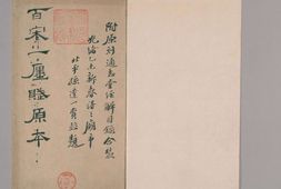 百宋一廛赋.1卷.清顾广圻撰.黄丕烈注.附通志堂经解目录.1卷.翁方纲注.嘉庆10年黄氏士礼居刊本.1805年 PDF电子版下载