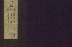 皇明十六家小品.翠娱阁评选皇明十六名家小品.函03.总三十二卷.明.陆云龙.等辑.明崇祯六年峥霄馆刊 PDF电子版下载