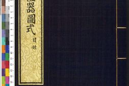 皇朝礼器图式.卷01至03.目录.祭器.仪器.总十八卷.清.允禄.蒋溥等纂修.清乾隆时期武英殿刊本 PDF电子版下载