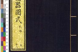 皇朝礼器图式.卷13至18.武备.总十八卷.清.允禄.蒋溥等纂修.清乾隆时期武英殿刊本 PDF电子版下载