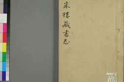 皕宋楼藏书志.一百二十卷.清.陆心源编.清光绪八年十万卷楼刊本 PDF电子版下载