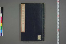 皕宋楼藏书源流考.岛田翰.编撰.清光绪三十三年朱色刊本 PDF电子版下载