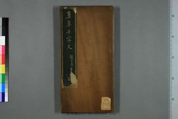 真草千字文.赵孟頫 PDF电子版下载