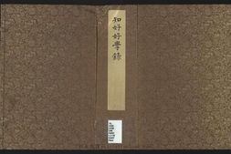 知好好学录.六卷.清.祝石.撰.清稿本 PDF电子版下载