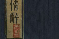 石镜山房汇彩笔情辞.六卷.明.张栩选次.明天启四年刊本 PDF电子版下载