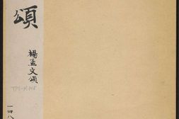 石门颂.王升撰.东汉建和2年刻.民国拓本 PDF电子版下载