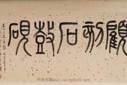 石鼓砚拓本.1936年周希丁拓.2508×6371像素.中国国家图书馆藏 PDF电子版下载