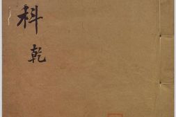 祝由科.秘诀奇书.乾元亨利贞五册.明末清初钞本 PDF电子版下载