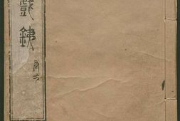 秋闲戏铁.8卷.清.严乘篆辑.附罗公权续2卷.雍正4年朱绿套印本.1726年 PDF电子版下载