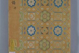 秋鸿图谱.四册.明宫旧藏浙派徐门所传古琴曲.北京故宫博物院藏 PDF电子版下载