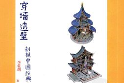 穿墙透壁.中国经典建筑剖视.李乾朗先生手绘图 PDF电子版下载