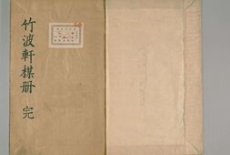 竹波轩梅册.又名.后梅花喜神谱.清郑淳画.道光18年序刊 PDF电子版下载