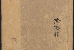类经.卷01至08.总三十二卷.图翼十一卷.附翼四卷.明.张介宾类注.明天启四年刊本.含内经原目 PDF电子版下载