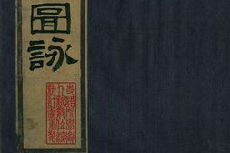 红楼梦图咏.四册.清.改琦绘.清末扁玉版.台湾史语所藏本 PDF电子版下载