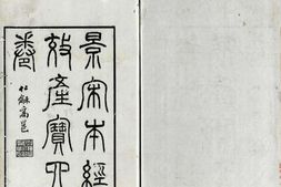 经效产宝.三卷续一卷.唐.昝殷.撰.清光绪七年景宋刊本 PDF电子版下载