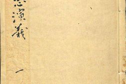 考订按鉴通俗演义三国志传.二十卷(存卷一.卷六至卷十).明代三建书林刊本 PDF电子版下载