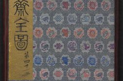 聊斋全图.第41册.清代绘本.奥地利国家图书馆藏 PDF电子版下载