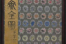 聊斋全图.第48册.清代绘本.奥地利国家图书馆藏 PDF电子版下载