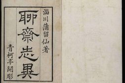 聊斋志异.十六卷.清.蒲松龄.撰.清乾隆三十一年青柯亭刊本.普清 PDF电子版下载