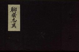 聊斋志异新评.卷09至16.总十六卷.清.蒲松龄著.王士正等评.清末广顺但氏朱墨套印本 PDF电子版下载