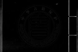 脂砚斋重评石头记.己卯本.存50回（1-40.61-70）第21-30回失名抄补.清乾隆时期钞本.书号17522.灰度胶片 PDF电子版下载