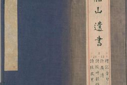 船山遗书.第03函.总二百八十八卷.明末.王夫之撰.清同治四年曾氏金陵刊本 PDF电子版下载