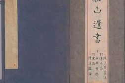 船山遗书.第08函.总二百八十八卷.明末.王夫之撰.清同治四年曾氏金陵刊本 PDF电子版下载