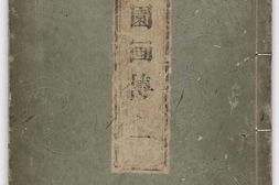 芥子园画传.初集.五卷.清.王槩等辑摹.日本宽延时期河南四郎右衛門彩色套印本 PDF电子版下载