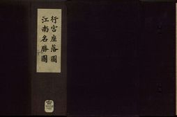 行宫座落图.扬州名胜图.江南名胜图.四册.清代刊本 PDF电子版下载