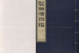 西清古鉴.卷01至14.总四十卷.清梁诗正等编.清乾隆时期内府刊本 PDF电子版下载