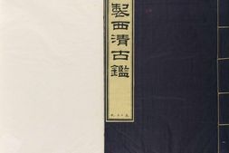 西清古鉴.卷29至40.总四十卷.清梁诗正等编.清乾隆时期内府刊本 PDF电子版下载