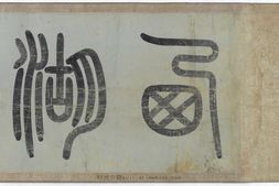 西湖清趣图.传.李嵩绘.注释.弗利尔艺术博物馆藏 PDF电子版下载