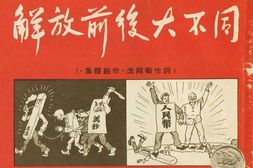 解放前后大不同.连环画.1950年 PDF电子版下载