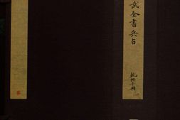 讲武全书兵占.卷01至04.总二十七卷.不著撰人.明崇祯时期修德堂刊本 PDF电子版下载
