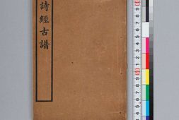 诗经古谱.上下卷.清袁嘉谷编.清光緒三十四年学部图书局石印本.1908年 PDF电子版下载