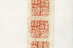 诗经篇目印谱.北平.陈友甡.镌篆.民国时期钤印本.复旦大学图书馆藏 PDF电子版下载