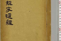 说文解字系传.卷25至40.总四十卷.南唐.徐锴传释.清道光十九年祁寯藻依景宋钞本重雕.初印甲本 PDF电子版下载