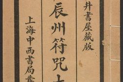 辰州符咒大全.玄都辑书.墨井书屋藏版.1926年.上海中西书局刊印 PDF电子版下载