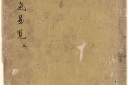 运气易览.2册.明汪机著.徐春甫集.顾胤祥校.清末钞本 PDF电子版下载