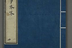 通鉴纪事本末.卷01至12.总四十二卷.宋.袁枢.撰.南宋宝祐五年赵与筹湖州刊.元明递修本 PDF电子版下载