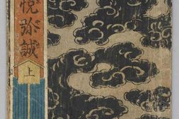 逢悦弥誠.上中下.歌川国芳画.1831年 PDF电子版下载