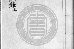 遁甲符应经.宋.杨维德等撰.明万历时期刊本.书号19232.灰度胶片 PDF电子版下载