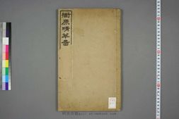 道原精萃図.2.倪懐綸編.劉必振画 PDF电子版下载