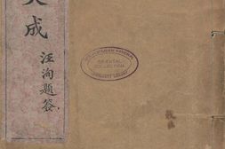道统大成.清.汪东亭辑.清光绪二十六年上海千顷堂刊本 PDF电子版下载